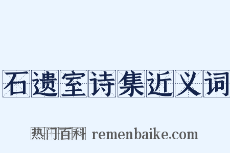 石遗室诗集近义词是什么意思的图片
